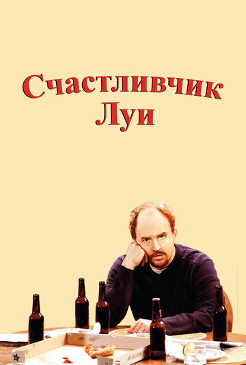 Сериал Счастливчик Луи (2006) смотреть онлайн