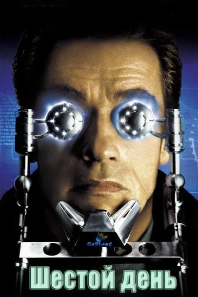 Шестой день (фильм, 2000) Шестой день (фильм, 2000)