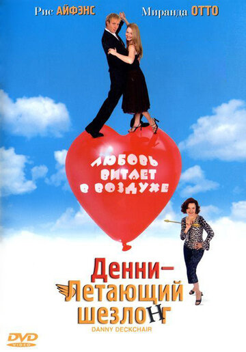 Денни – Летающий шезлонг (фильм, 2003) Денни – Летающий шезлонг (фильм, 2003)