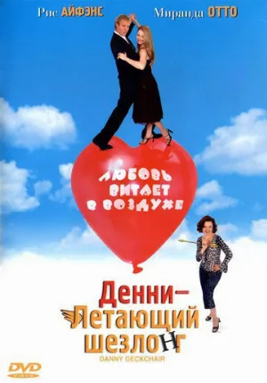 Денни – Летающий шезлонг (фильм, 2003)
