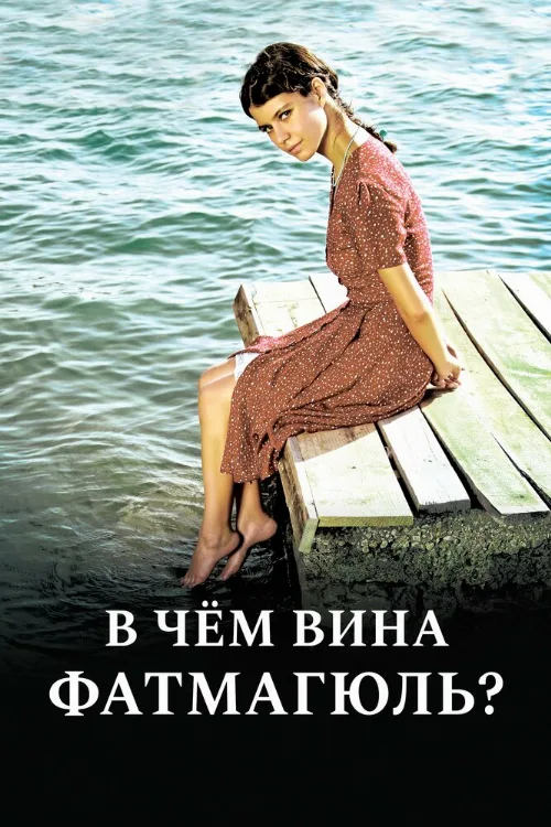 В чем вина Фатмагюль? (сериал, 2010) В чем вина Фатмагюль? (сериал, 2010)