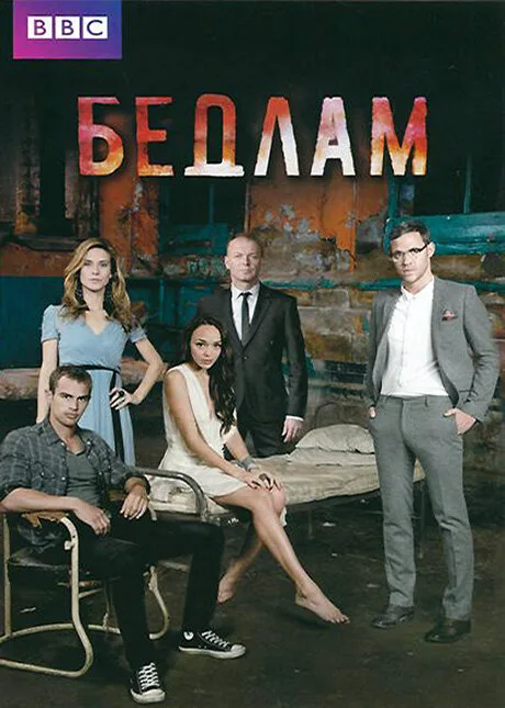 Бедлам (сериал, 2011)