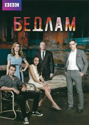 Бедлам (сериал, 2011)