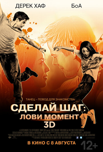 Фильм Сделай шаг: Лови момент (2013) смотреть онлайн