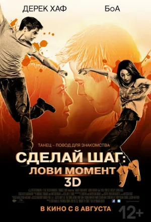 Сделай шаг: Лови момент (фильм, 2013)