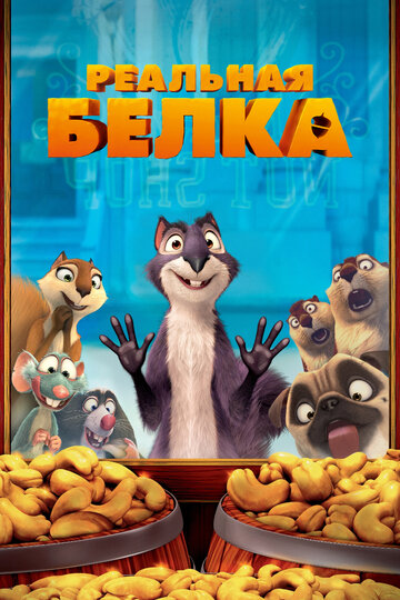 Мультфильм Реальная белка (2013) смотреть онлайн