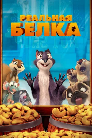 Реальная белка (мультфильм, 2013)