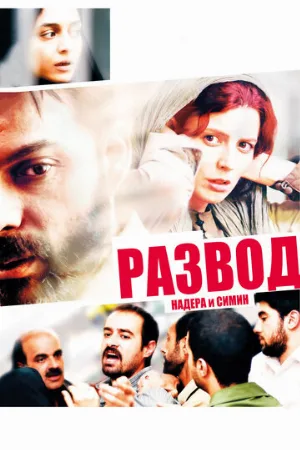 Развод Надера и Симин (фильм, 2011)