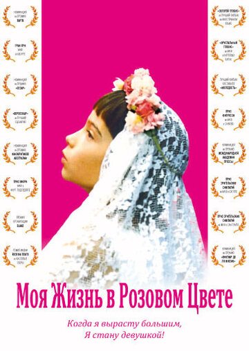 Моя жизнь в розовом цвете (фильм, 1997)