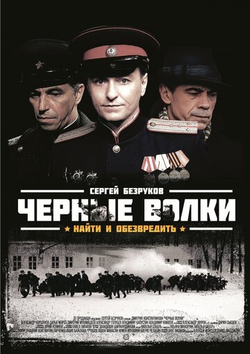 Сериал Черные волки (2011) смотреть онлайн