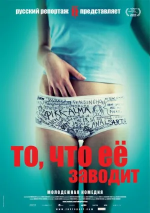 То, что её заводит (фильм, 2011)