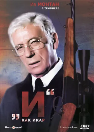 «И»... как Икар (фильм, 1979)