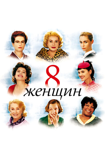 Фильм 8 женщин (2001) смотреть онлайн
