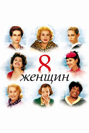 8 женщин (фильм, 2002)
