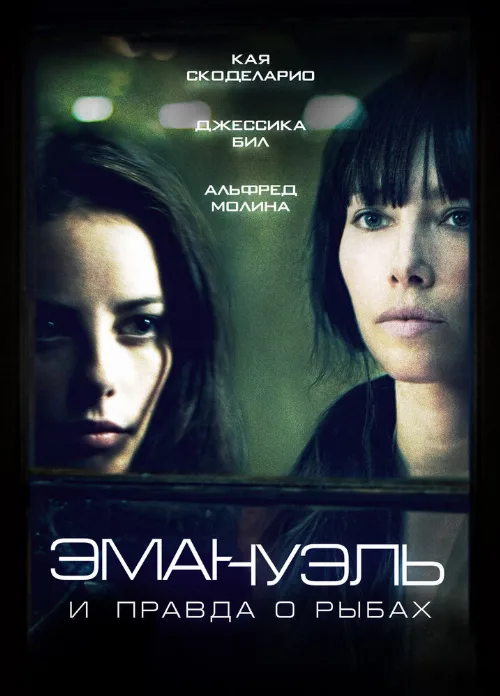 Эмануэль и правда о рыбах (фильм, 2013) Эмануэль и правда о рыбах (фильм, 2013)