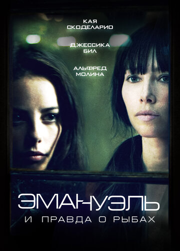 Эмануэль и правда о рыбах (фильм, 2013) Эмануэль и правда о рыбах (фильм, 2013)