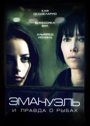 Эмануэль и правда о рыбах (фильм, 2013)