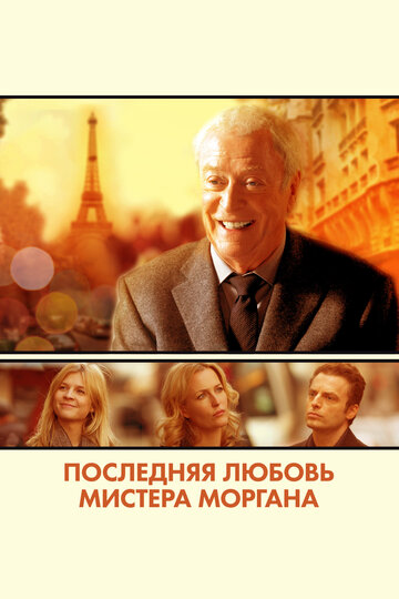 Последняя любовь мистера Моргана (фильм, 2013) Последняя любовь мистера Моргана (фильм, 2013)