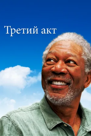 Третий акт (фильм, 2011)