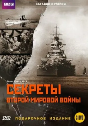 BBC: Секреты Второй мировой войны (тв-шоу, 2004)