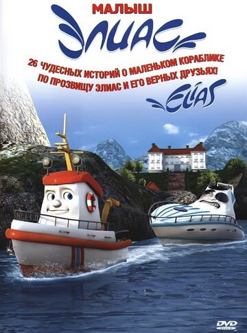 Постер мультфильма Элиас и морское сокровище 2010 года Постер мультфильма Элиас и морское сокровище 2010 года