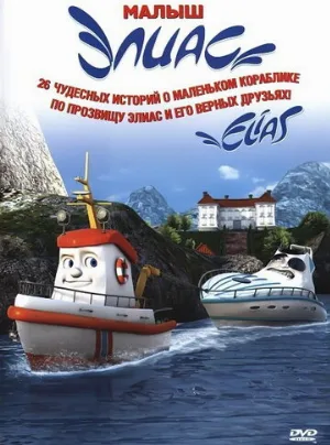 Элиас и морское сокровище (мультфильм, 2010)