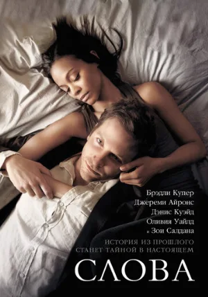 Слова (фильм, 2012)