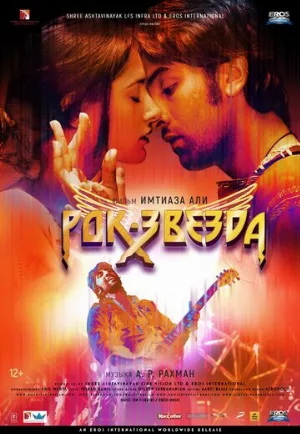 Рок-звезда (фильм, 2011)