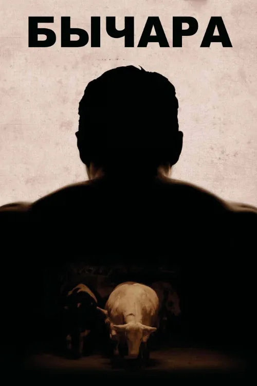 Бычара (фильм, 2011) Бычара (фильм, 2011)