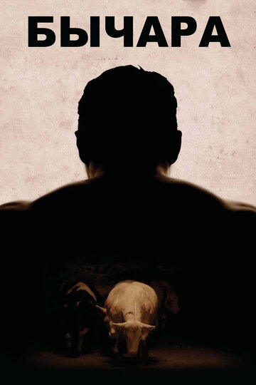 Бычара (фильм, 2011) Бычара (фильм, 2011)