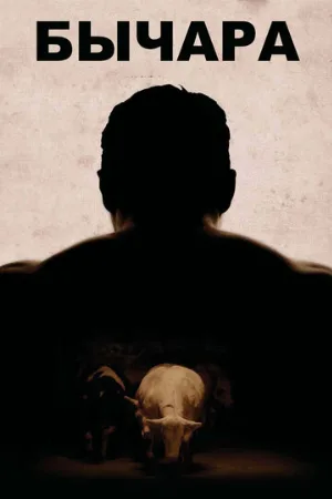 Бычара (фильм, 2011)