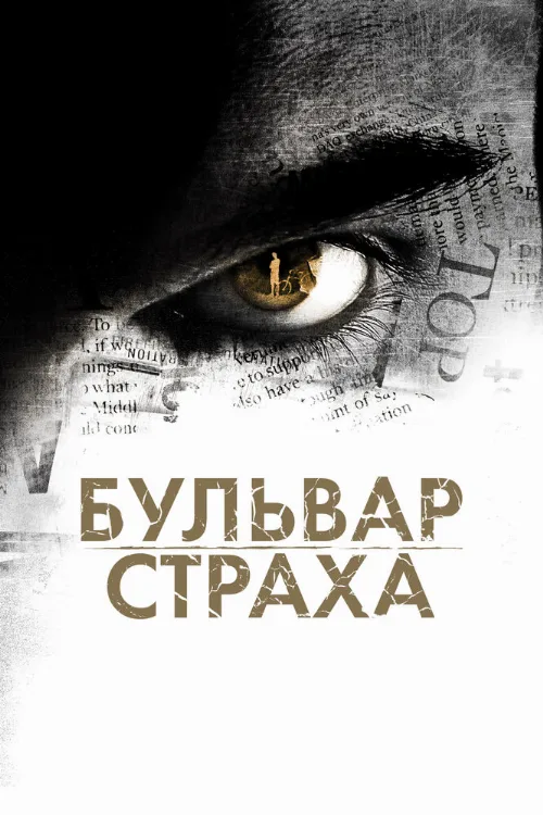 Бульвар страха (фильм, 2011)