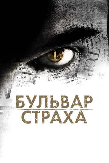 Бульвар страха (фильм, 2011) Бульвар страха (фильм, 2011)
