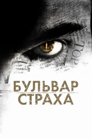 Бульвар страха (фильм, 2011)