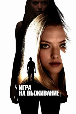 Игра на выживание (фильм, 2012)