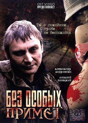 Без особых примет (фильм, 2006)