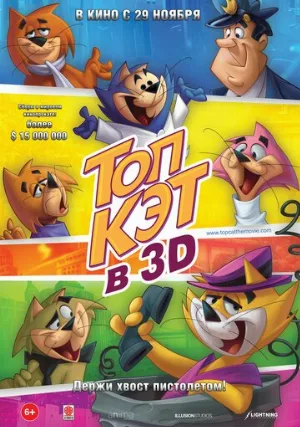 Топ Кэт (мультфильм, 2011)
