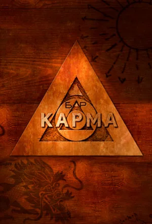 Бар «Карма» (сериал, 2010)