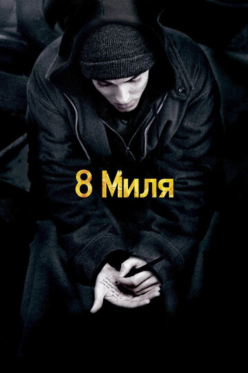 Фильм 8 миля (2002) смотреть онлайн