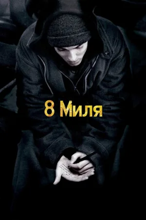 8 миля (фильм, 2002)