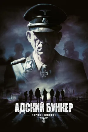 Адский бункер: Черное Солнце (фильм, 2012)