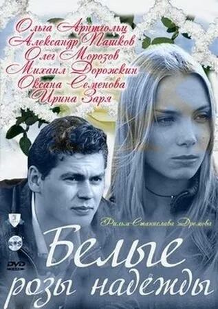 Белые розы надежды (сериал, 2011) Белые розы надежды (сериал, 2011)