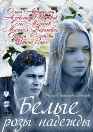Белые розы надежды (сериал, 2011)