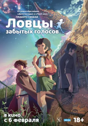 Ловцы забытых голосов (аниме, 2011)