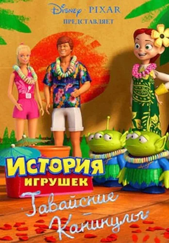 Гавайские каникулы (мультфильм, 2011) Гавайские каникулы (мультфильм, 2011)