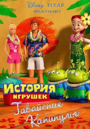 Гавайские каникулы (мультфильм, 2011)
