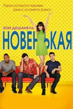 Новенькая (сериал, 2011)