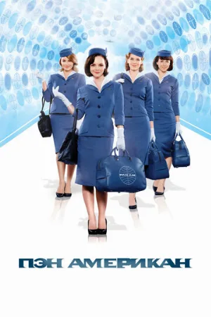 Пэн Американ (сериал, 2011)