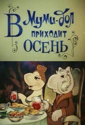 Муми-дол: В Муми-дол приходит осень (мультфильм, 1983)