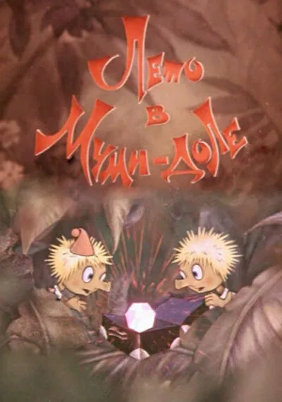 Муми-дол: Лето в Муми-доле (мультфильм, 1981) Муми-дол: Лето в Муми-доле (мультфильм, 1981)